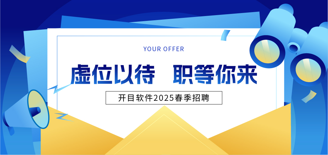 开目软件2025年春季招聘：“薪”意满满，“职”等你来