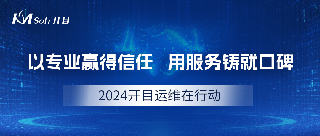 2024开目运维在行动：以专业赢得信任，用服务铸就口碑