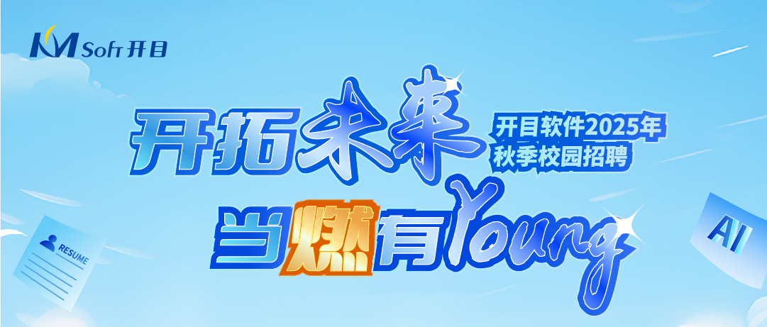 当燃有YOUNG！开目软件2025年秋季校园招聘正式起航
