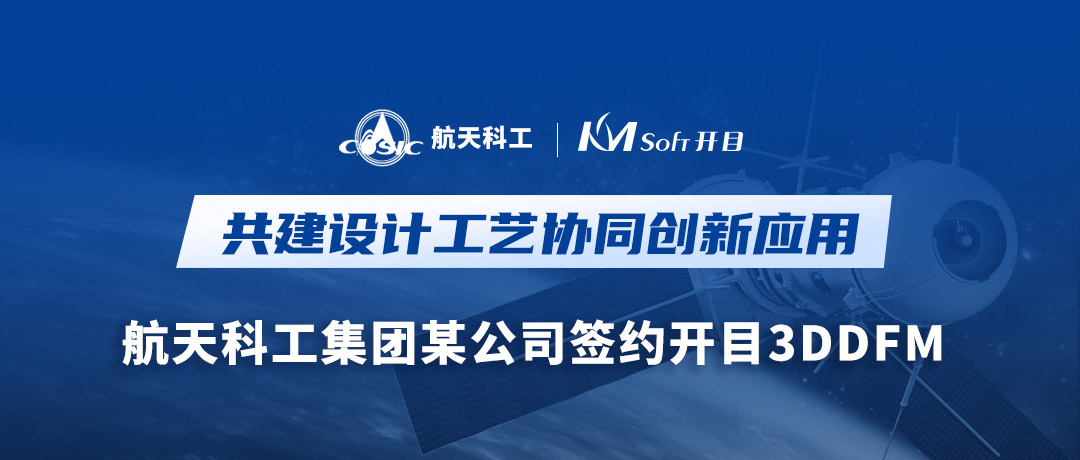航天科工集团某公司签约开目软件3DDFM，量身打造可制造性审查创新高地
