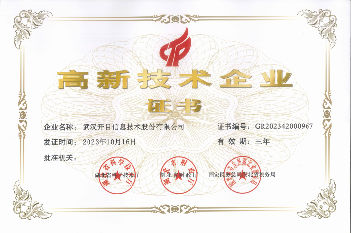 开目软件高新技术企业 开目软件高新技术企业