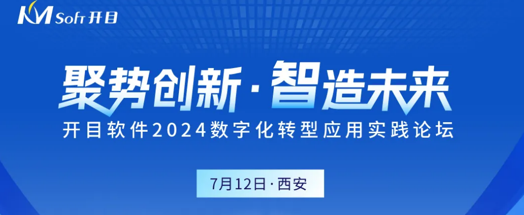 嘉宾&议程揭晓！开目软件邀您齐聚西安，共话数字化转型之道